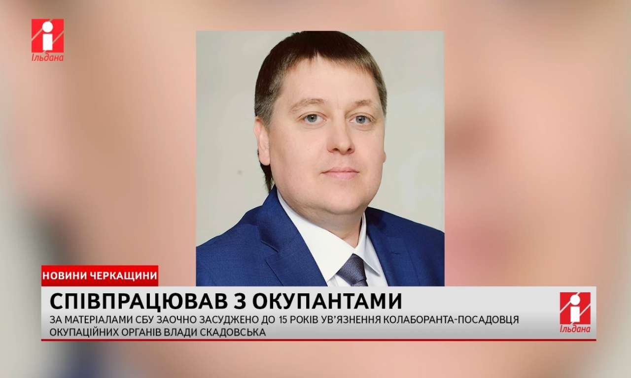 Заочно засуджено до 15 років ув’язнення колаборанта-посадовця окупаційних органів влади Скадовська (ВІДЕО)
